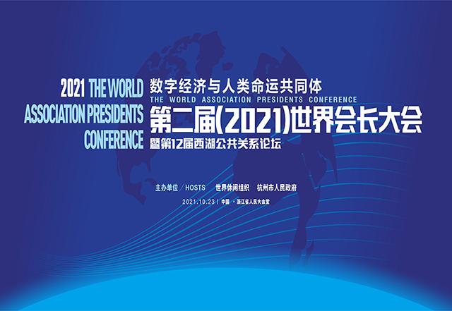 第二屆（2021）世界會(huì)長大會(huì)