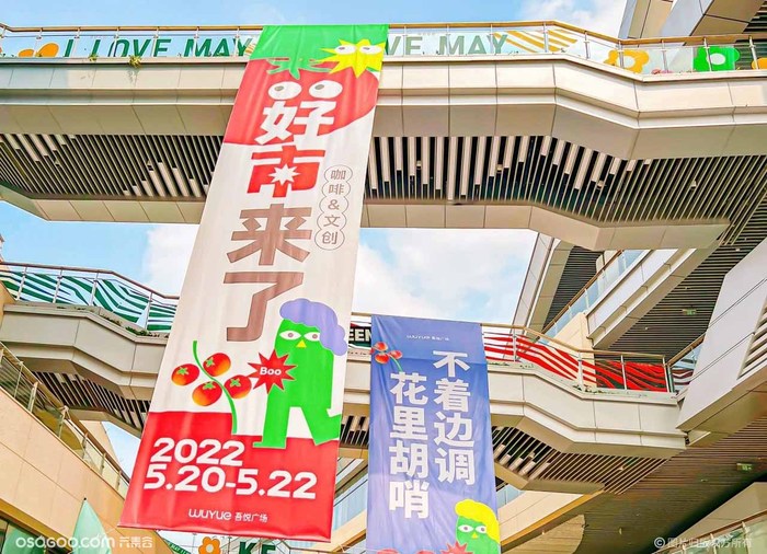 吾悅廣場“好市來了” 