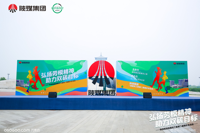 陜煤集團直屬黨工第二屆健步走活動
