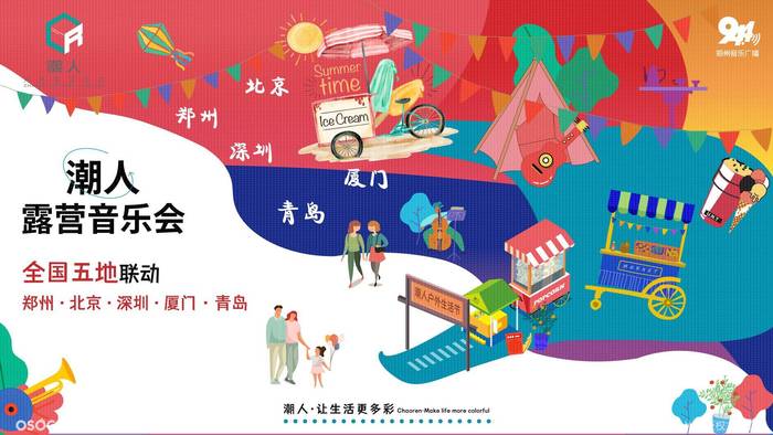 潮人露營音樂會