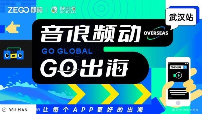 “音頻浪動?Go出海”武漢站